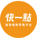 logo of 快一點 線上點餐